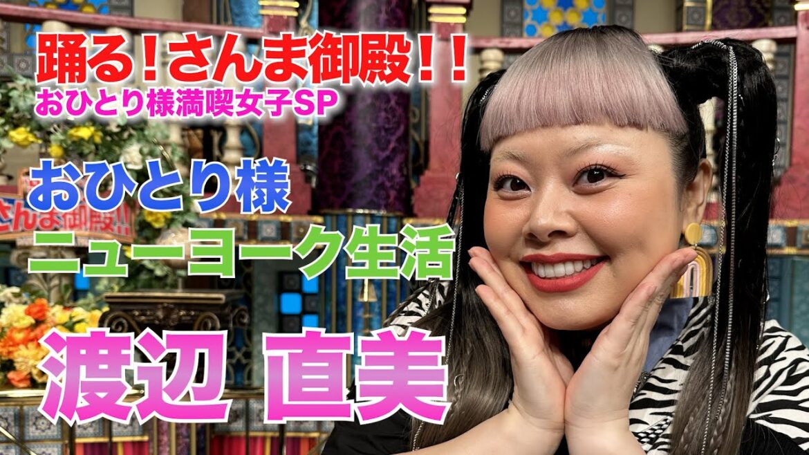 【渡辺直美】おひとり様ニューヨーク生活【踊る!さんま御殿!!公式】