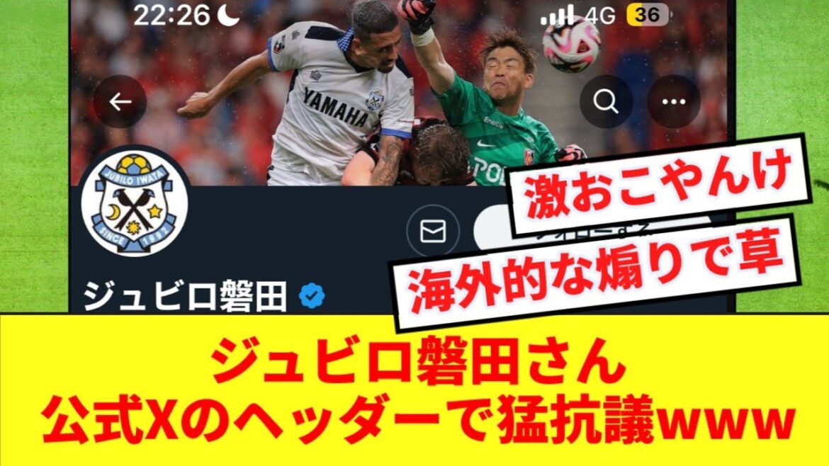 【激おこ】疑惑の判定を喰らったジュビロ磐田さん、公式Xのヘッダーでお気持ち表明してしまうwwww