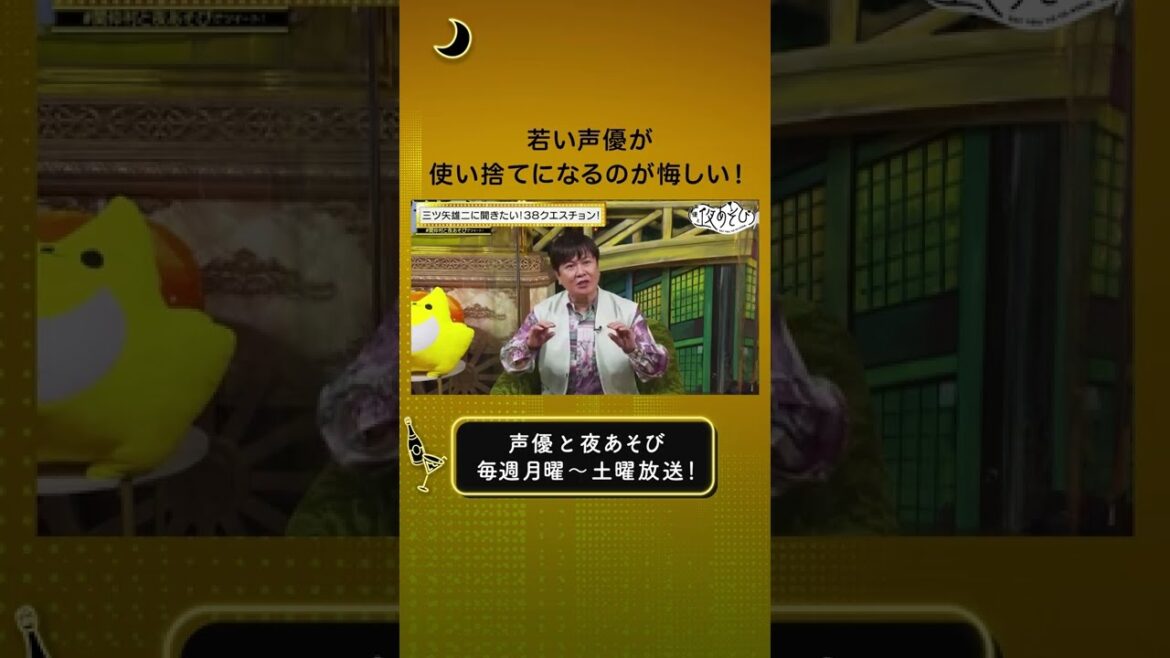 【生ける伝説が本音を語る】三ツ矢雄二がアニメ業界の厳しい未来を本音で語る #声優と夜あそび #関仲村と夜あそび #shorts