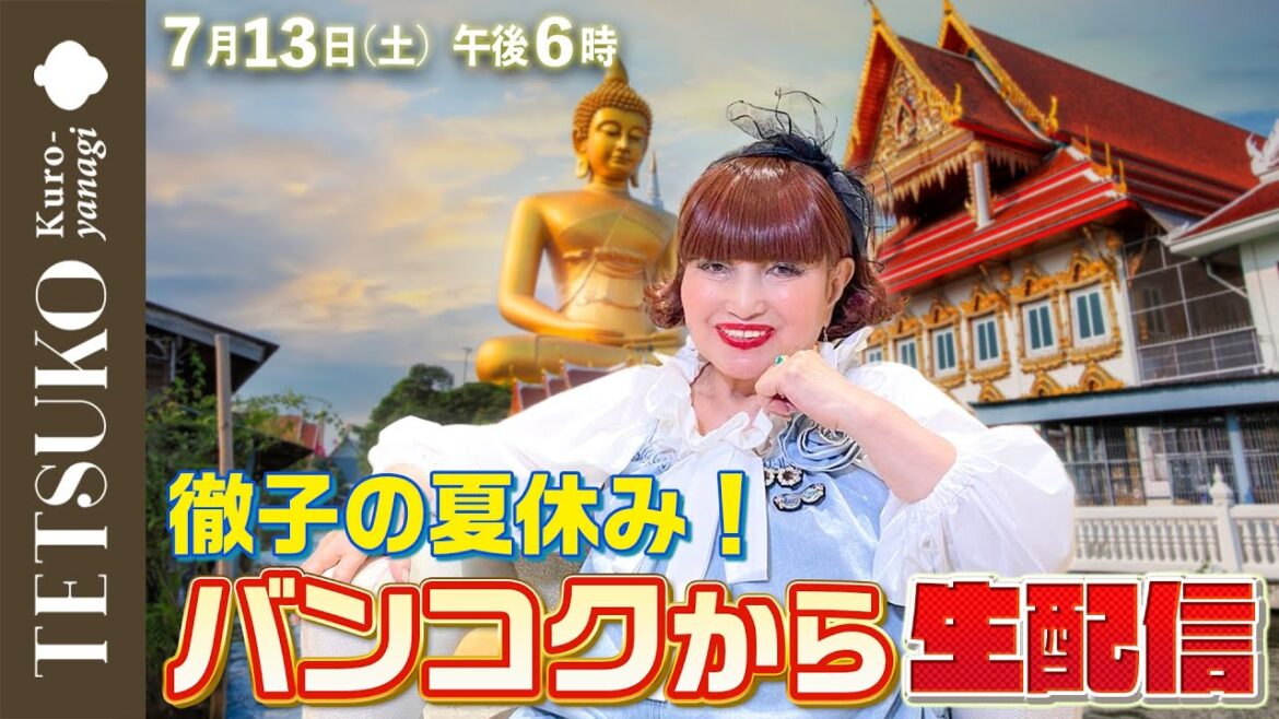 【生配信】徹子がバンコクを満喫！