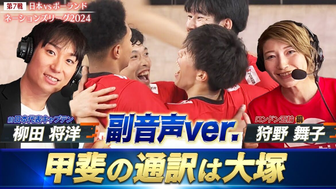 【甲斐の通訳は大塚！？】柳田将洋 & 狩野舞子 副音声ver.ハイライト【バレーボールネーションズリーグ2024】第7戦 日本 vs ポーランド