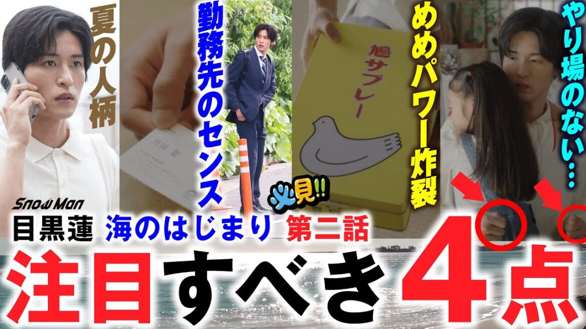 【目黒蓮】海のはじまり第二話でアレよりも注目すべき４点