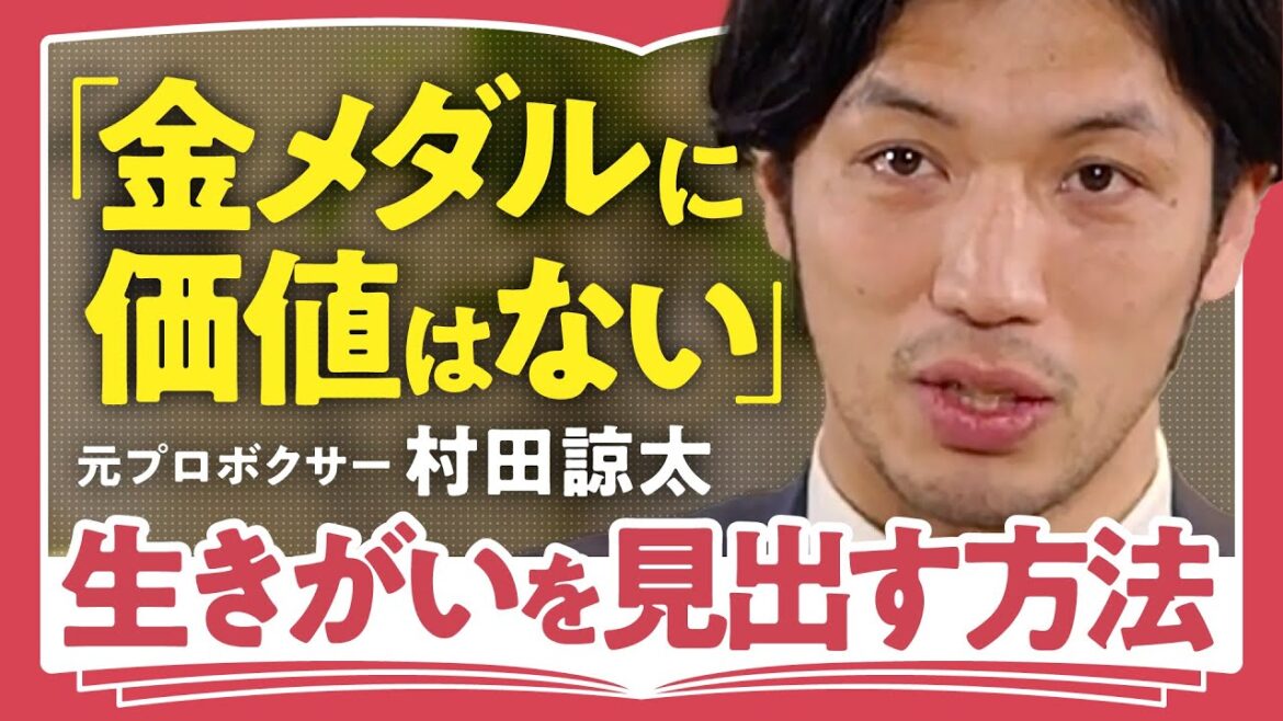 【真の生きがいとは？】「僕はガラクタばかりを集めてきたのかもしれない」「華やかな時代は一瞬で終わる」元ボクシング世界チャンピオン・村田諒太が語る"人生の生きがい"（第1回/全2回）