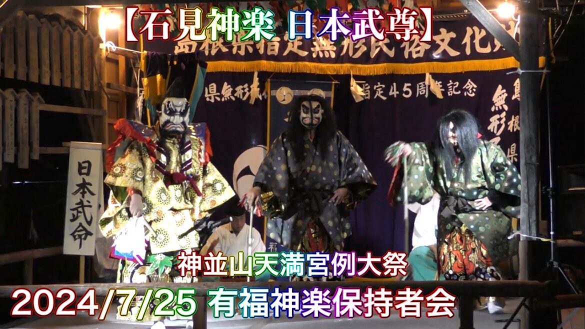 🆕‼️【石見神楽 日本武尊】 2024/7/25 有福神楽保持者会  神並山天満宮 例大祭 （島根県浜田市蛭子町にて）
