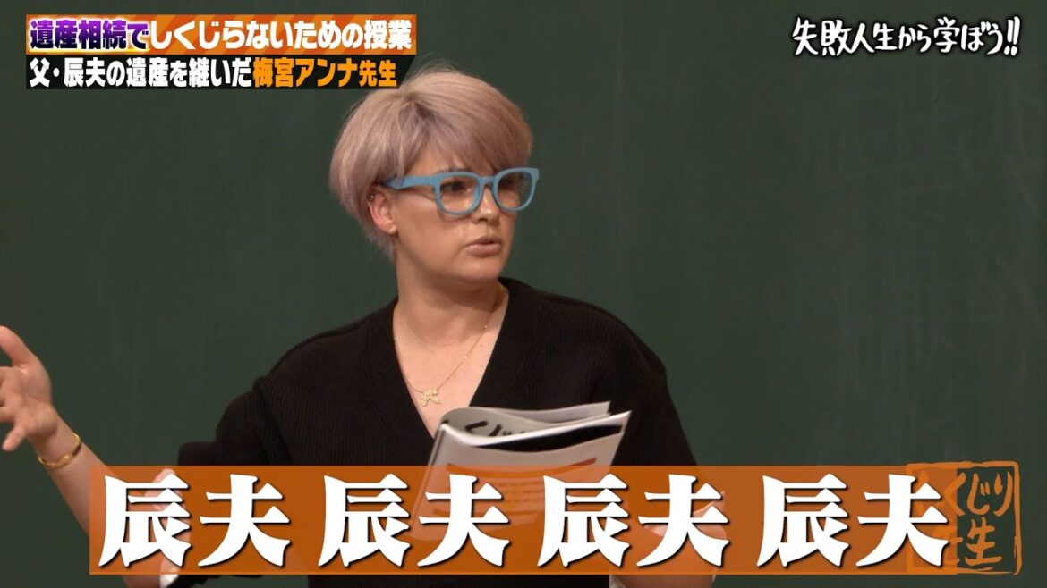 【神回復活】梅宮アンナの父・梅宮辰夫が残した莫大な遺産に一同驚愕⁉︎ 遺産相続問題をしくじり解説!【#しくじり先生 #梅宮アンナ 】