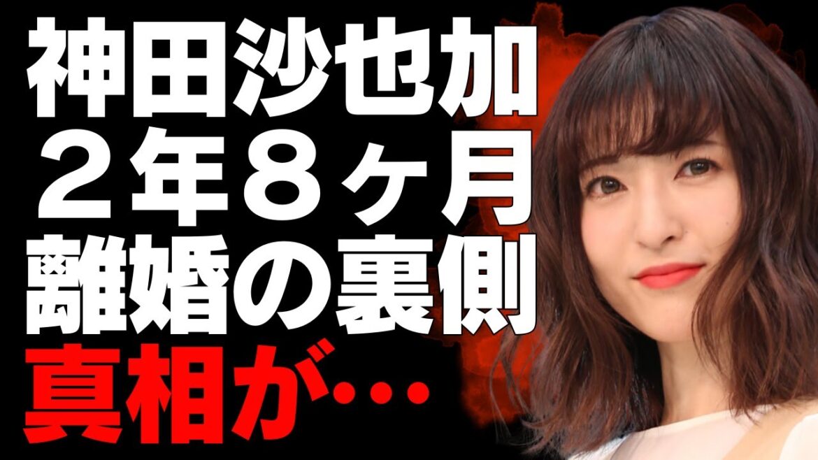 【神田沙也加】村田充との結婚生活崩壊の全貌！わずか2年8ヶ月で迎えた離婚の裏側とその後の波乱万丈の人生【芸能】