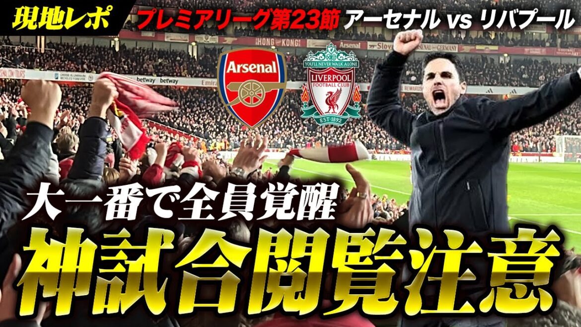 【神試合】Arsenal vs Liverpool VLOG / 全員覚醒の大一番 キティガエ現地レポ