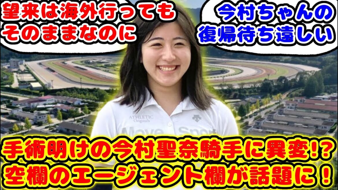 【競馬】今村聖奈騎手に異変！？エージェント欄が空欄になってしまったのが話題に！！【競馬の反応集】