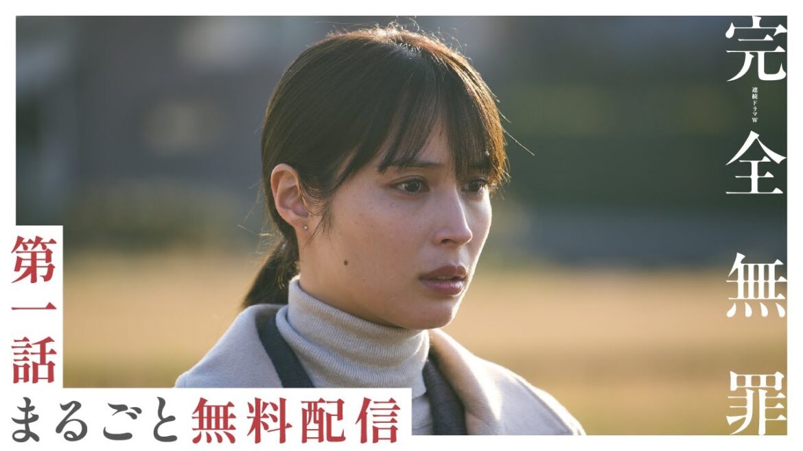 【第1話まるごと無料配信】 「連続ドラマW　完全無罪」主演・広瀬アリス　「第一話　悪い夢」 【WOWOW】