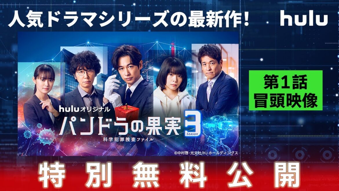 【第1話冒頭映像🍎無料公開中】Huluオリジナル「パンドラの果実 〜科学犯罪捜査ファイル〜」Season3｜Huluで全話独占配信中！
