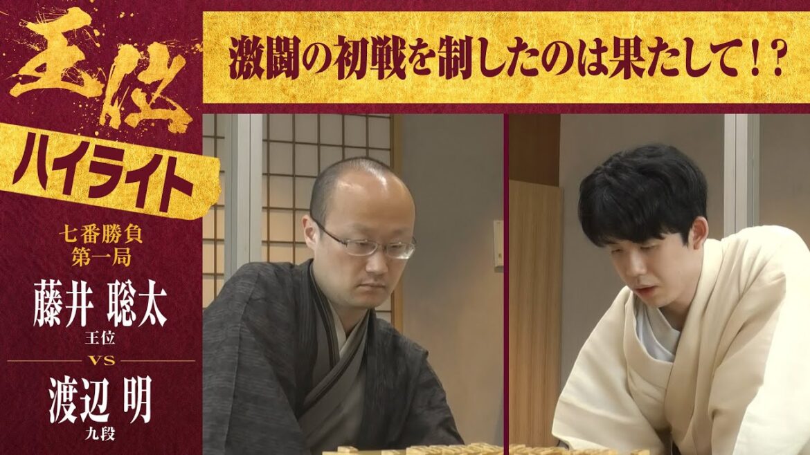 【第65期王位戦第一局】＜ハイライト＞藤井聡太王位 対 渡辺明九段