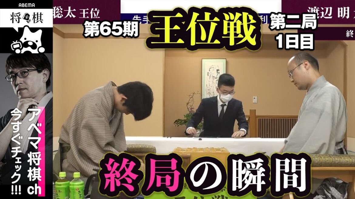 【第65期王位戦第二局】＜終局の瞬間＞藤井聡太王位 対 渡辺明九段