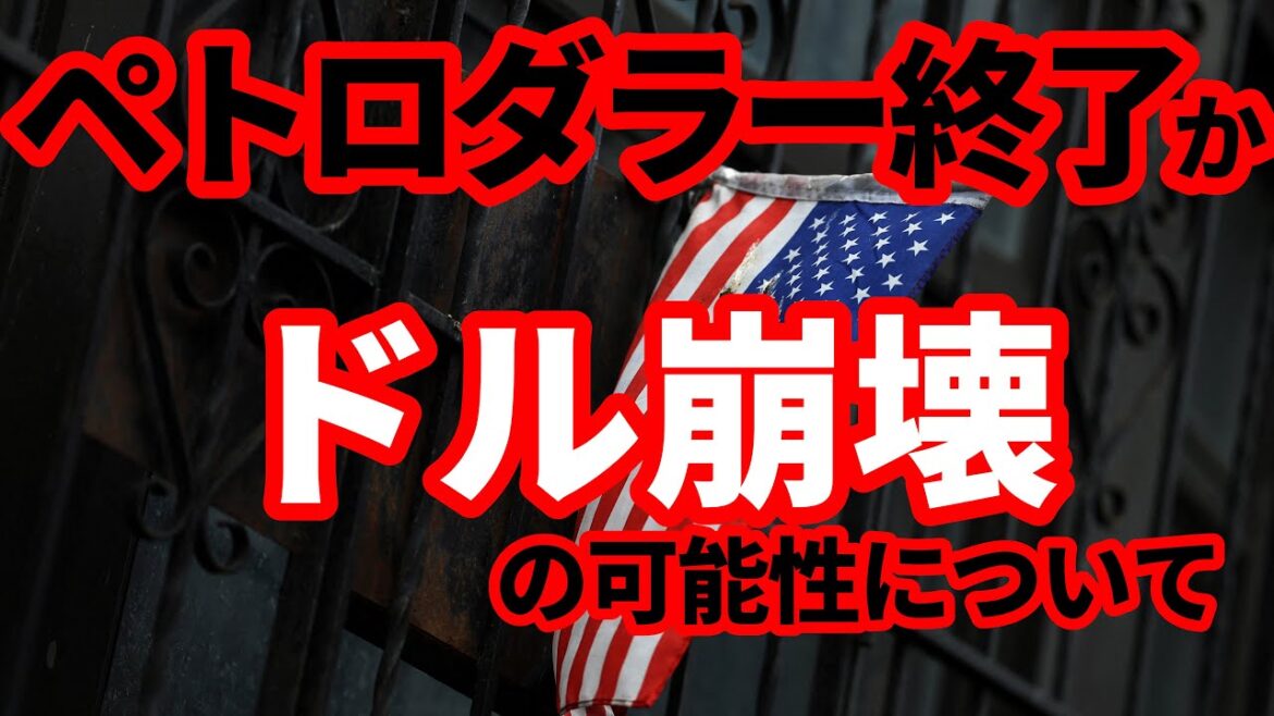 【米ドル崩壊論】ペトロダラー終了で米ドル崩壊は本当に起こるのか！真面目に解説！