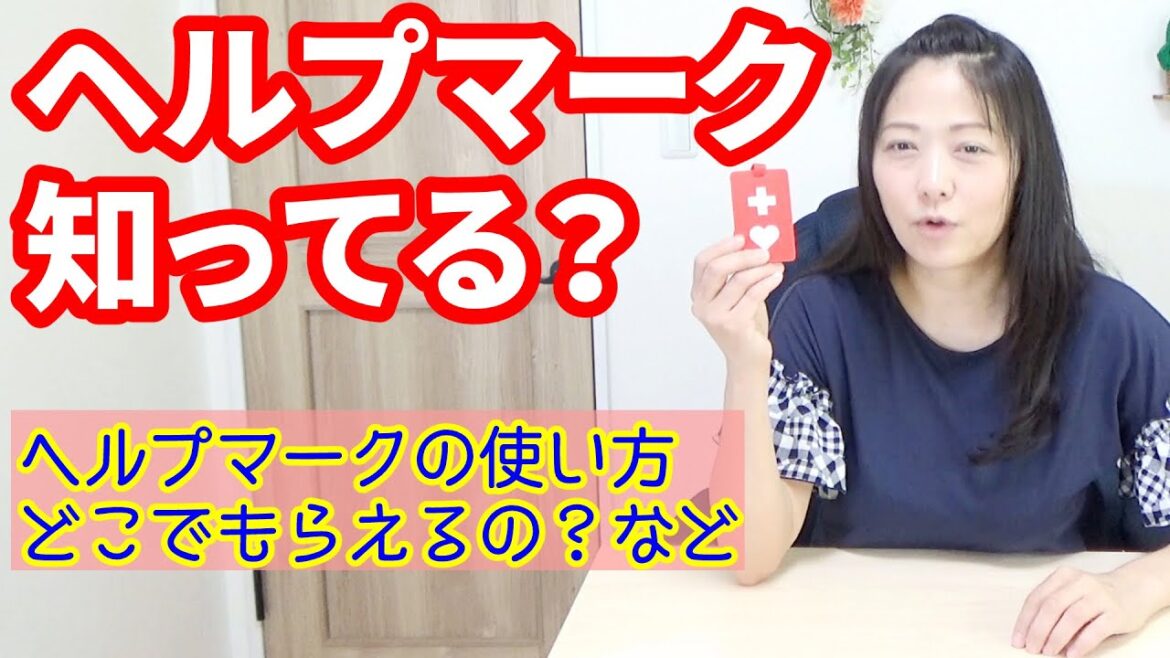 【糖尿病】ヘルプマークを活用しよう！