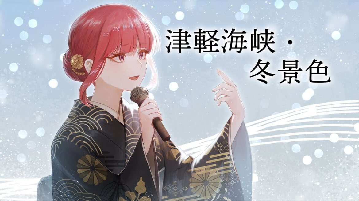 【紅白】津軽海峡・冬景色 - 石川さゆり ／ 春歌みこと cover【演歌 歌ってみた】