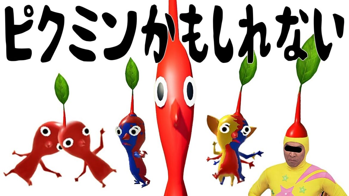 【絵本ならぬ絵動画】ピクミンかもしれない【ピクミン4】