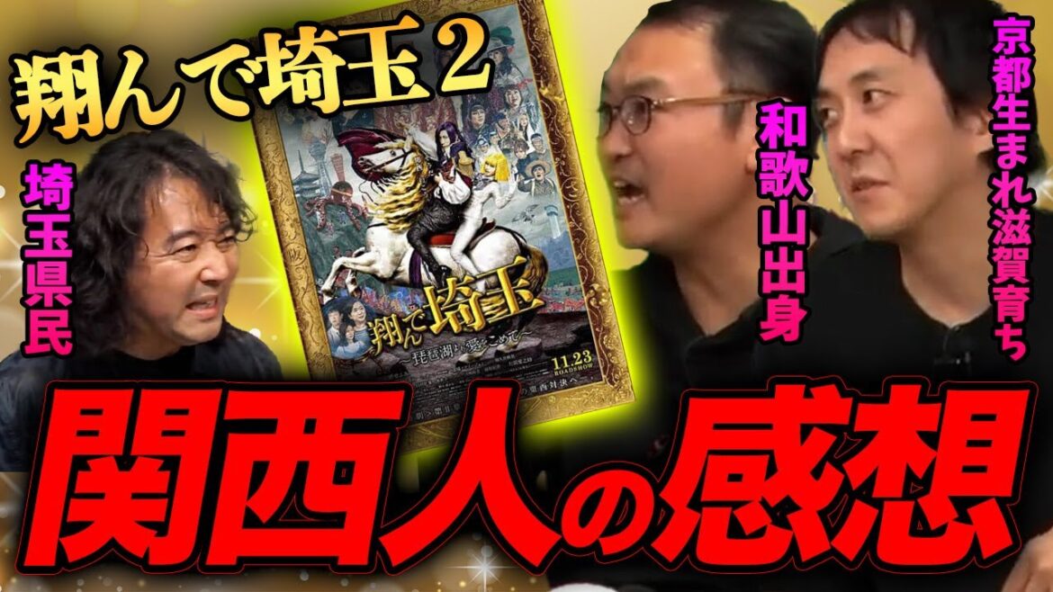 【翔んで埼玉２】イジられまくった関西人はどんな感想を持つのか…？！【山田玲司/切り抜き】