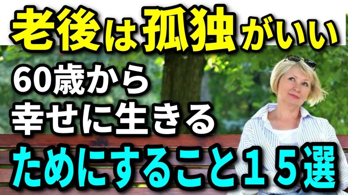 【老後生活】老後は孤独がいい！60歳から幸せに生きるためにすること15選