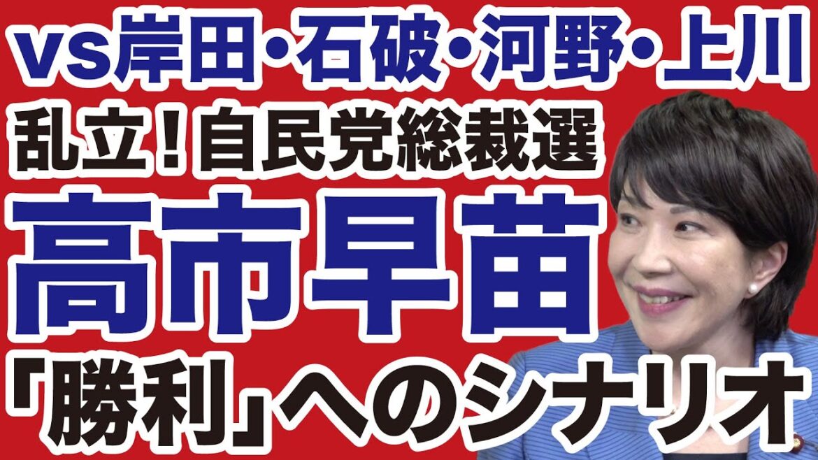【自民党総裁選】高市早苗が石破茂・河野太郎に勝利する方法【デイリーWiLL】