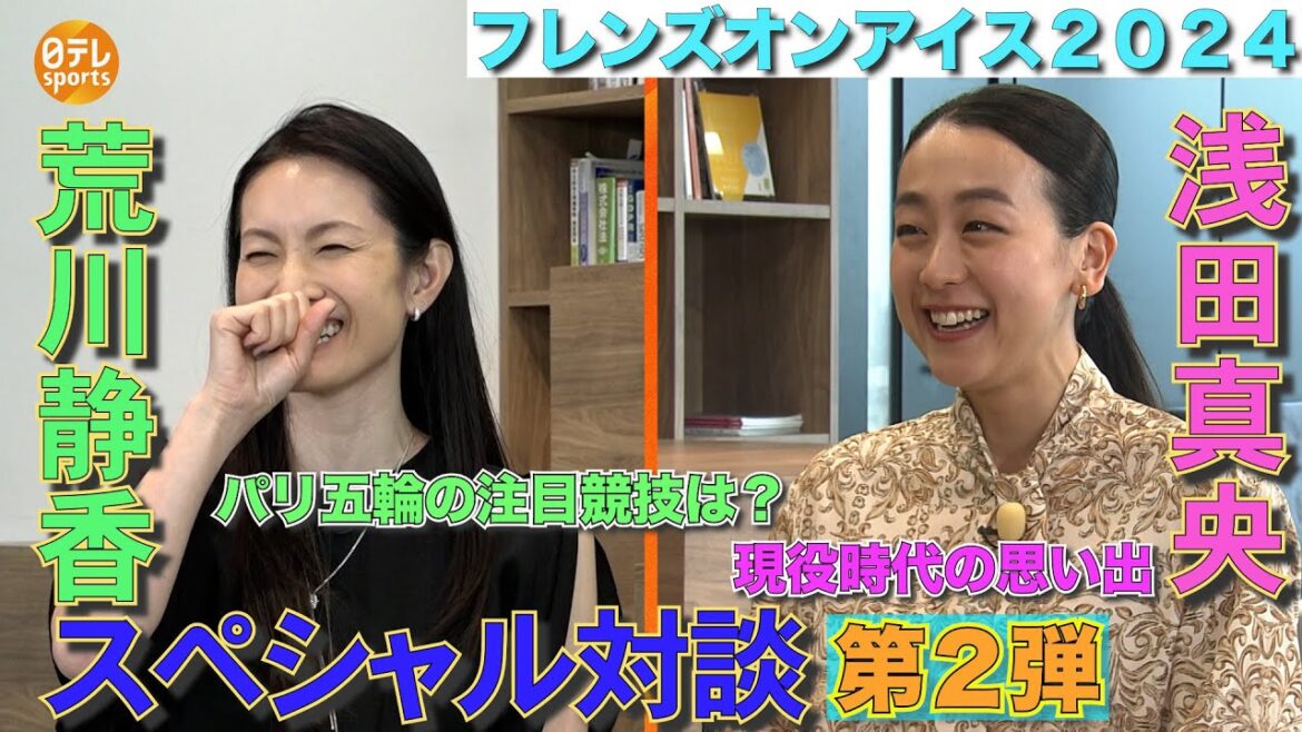 【荒川静香×浅田真央】スペシャル対談第2弾『現役時代の思い出...選手村エピソードに爆笑』｜フレンズオンアイス 8月30日～9月1日＠新横浜