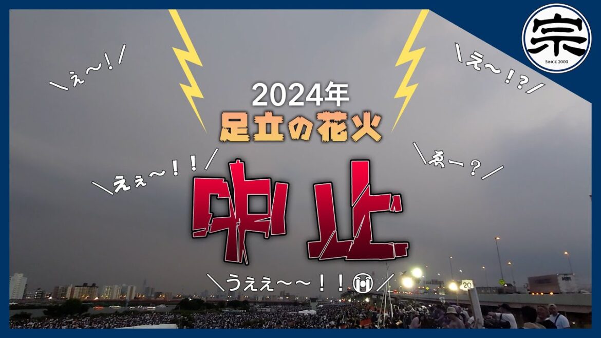 【落雷の瞬間】2024年 足立の花火 中止により会場どよめく！