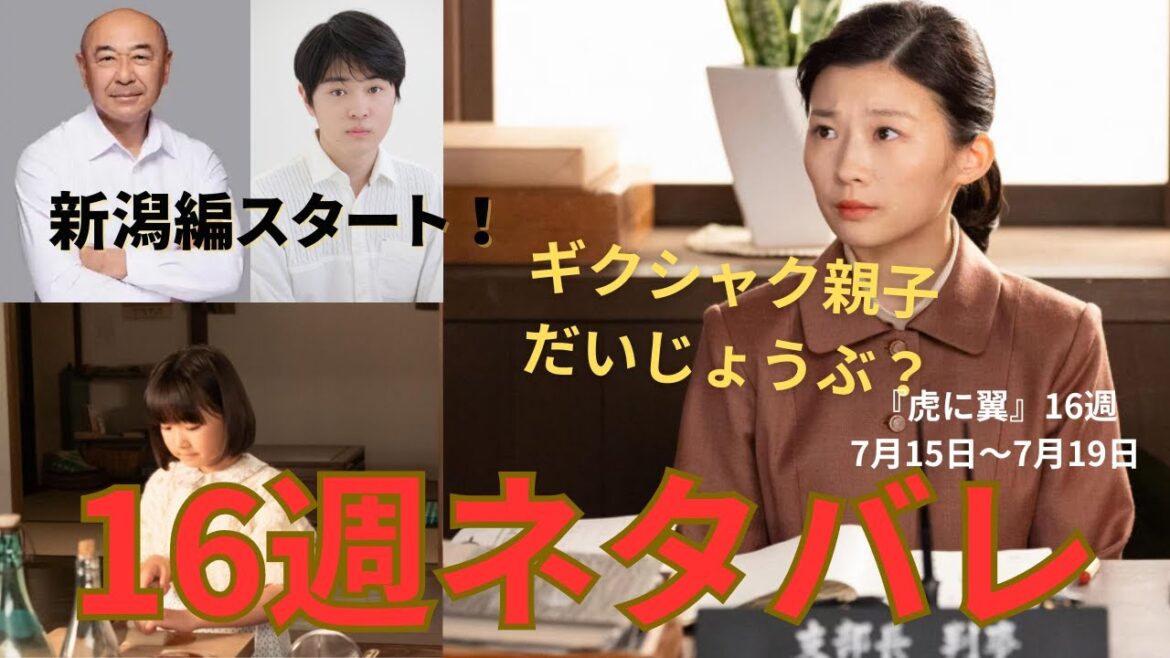 【虎に翼16週】親子のギクシャクだいじょうぶ?新潟編がスタート!ネタバレ解説(7月15日〜19日) 【虎に翼16週】親子のギクシャクだいじょうぶ?新潟編がスタート!ネタバレ解説(7月15日〜19日)