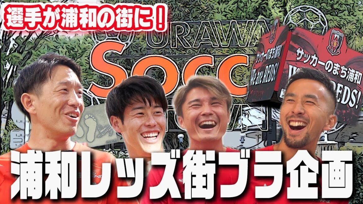 【街ブラ】選手が浦和の街を歩きます！浦和レッズ街ブラ企画2024【パートナー企業訪問】