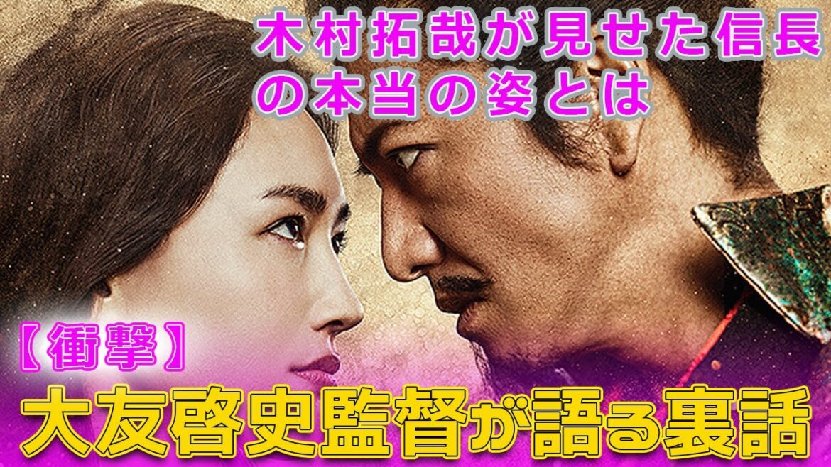 【衝撃】木村拓哉が見せた信長の本当の姿とは？大友啓史監督が語る裏話#今日の速報,#木村拓哉, #織田信長, #レジェンド＆バタフライ, #大友啓史, #帰蝶, #綾瀬はるか, #信長と濃姫,