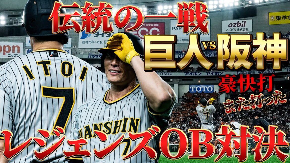 【裏側】ここでしか見れない伝統の一戦！阪神OBvs巨人OB対決！！！