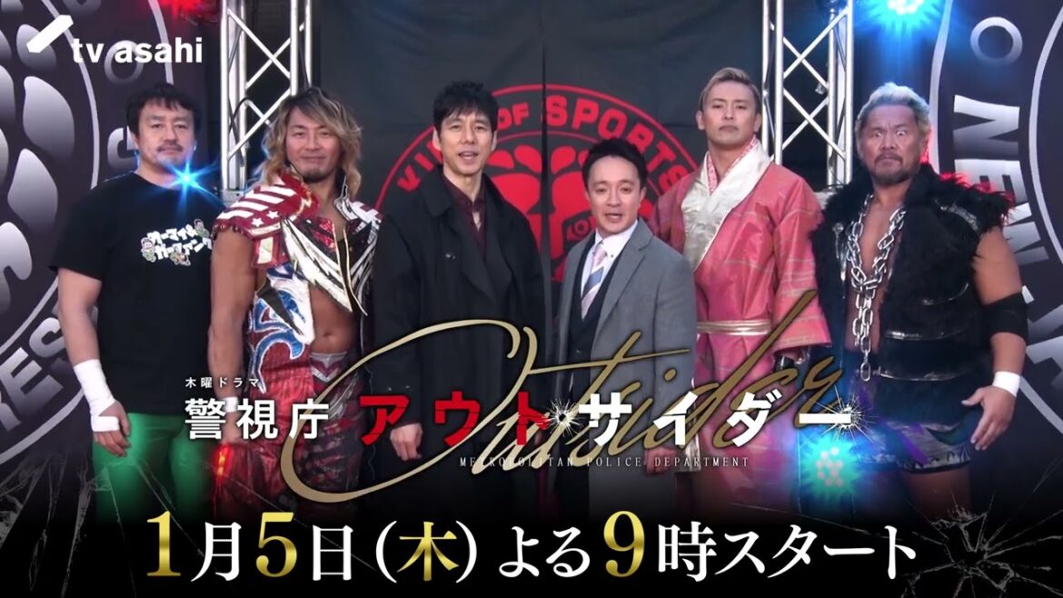 【西島秀俊さん主演】木曜ドラマ『警視庁アウトサイダー』と新日本プロレスのコラボが実現！