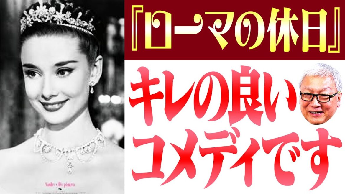 【観ないと人生損】多くの日本人に愛されたイタリアが舞台の映画『ローマの休日』で注目したいコメディ要素【お熱い夜をあなたに】【トスカーナの休日】【愛の泉】