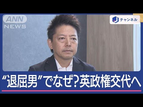 【解説】イギリス14年ぶり政権交代へ…“退屈男”と呼ばれる党首で圧勝できたワケ【スーパーJチャンネル】(2024年7月5日) 【解説】イギリス14年ぶり政権交代へ…“退屈男”と呼ばれる党首で圧勝できたワケ【スーパーJチャンネル】(2024年7月5日)