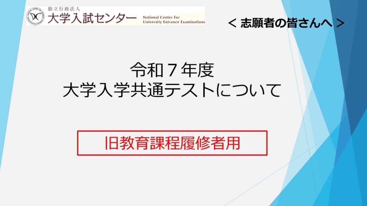 【説明動画】令和７年度大学入学共通テストについて（旧教育課程履修者用）
