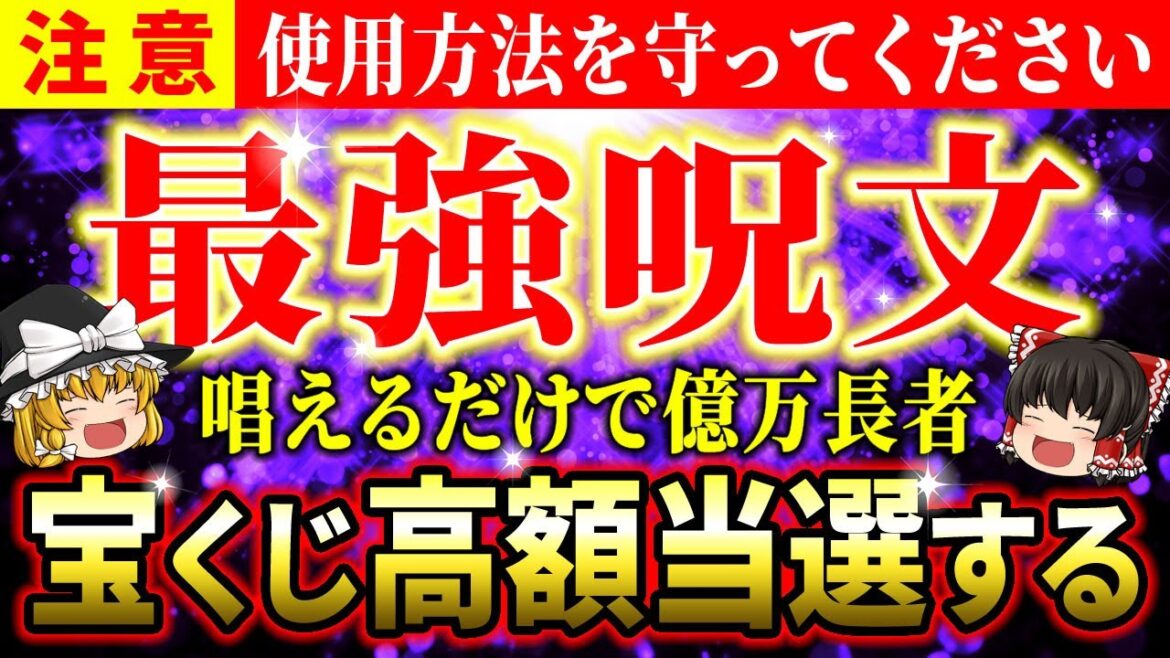 【🌟超強力】宝くじを当てる秘密の最強呪文をついに公開！すぐに唱えてあなたも億万長者