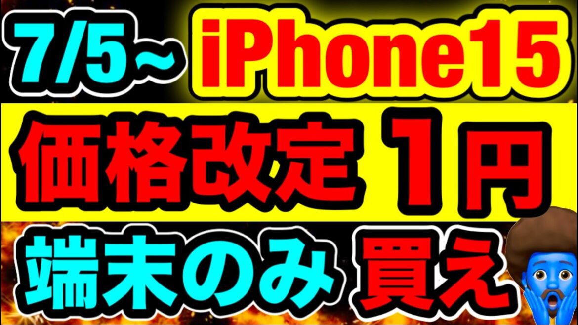 【超速報】iPhone15・14の価格崩壊。端末のみも破格に！