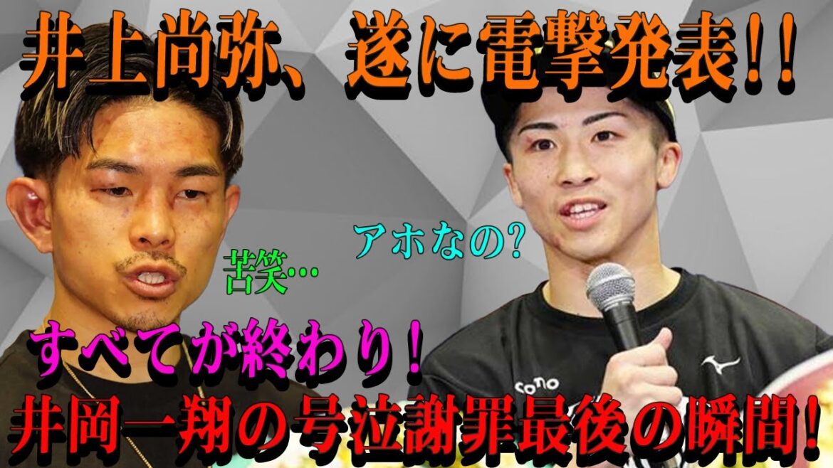 【速報】井上尚弥、遂に電撃発表!!すべてが終わり!井岡一翔の号泣謝罪最後の瞬間!