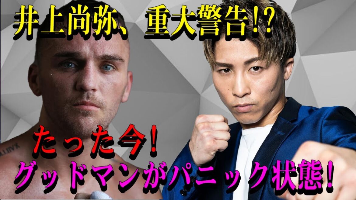 【速報】井上尚弥、重大警告!?たった今!グッドマンがパニック状態!