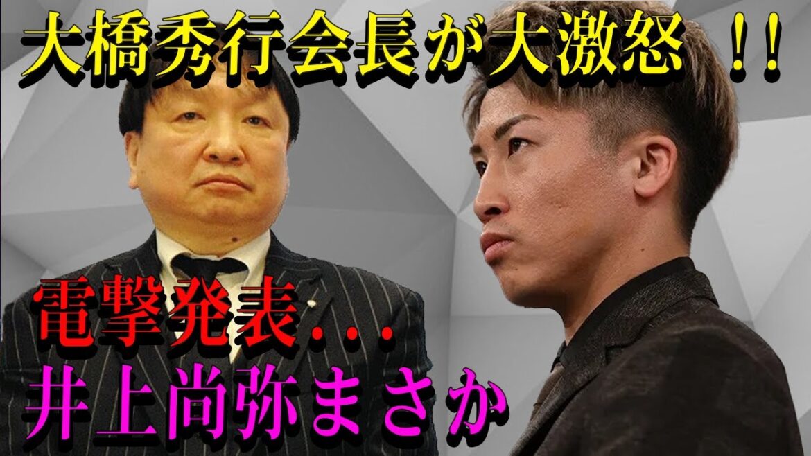【速報】大橋秀行会長が大激怒 !!電撃発表...井上尚弥まさか