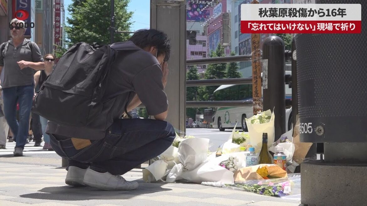 【速報】秋葉原殺傷から16年 「忘れてはいけない」現場で祈り