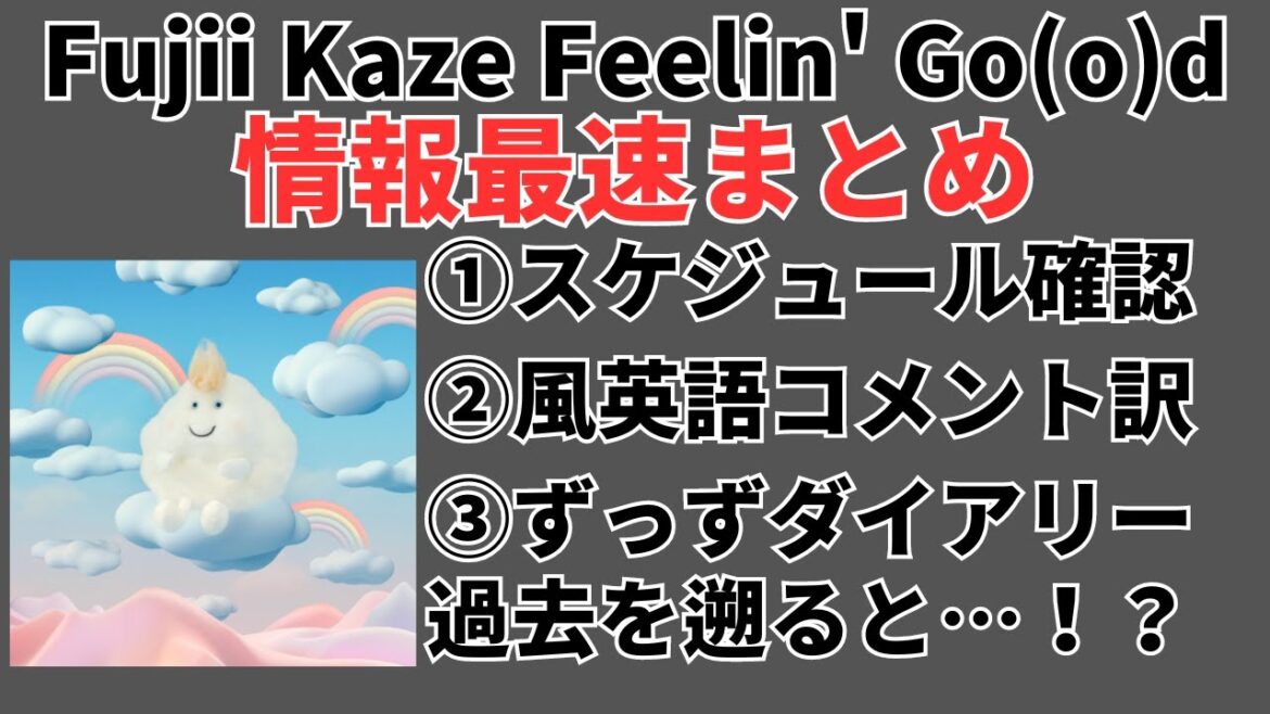 【速報】藤井風さん新曲Feelin' Go(o)dのMV公開までに知っておきたい情報まとめました…