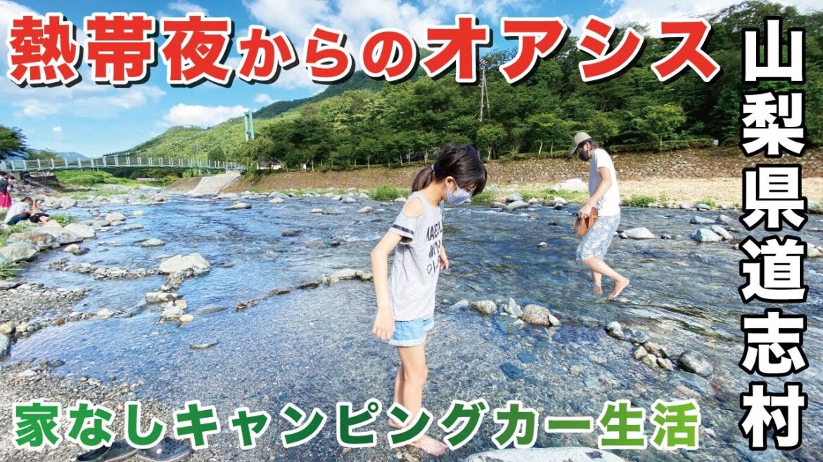 【道の駅で川あそび?!】キャンピングカーで山梨県道志村で車中泊！熱帯夜からのオアシスでした〜