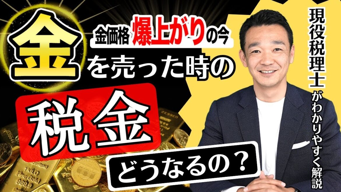 【金の価格爆上がり】金を売った時の税金ってどうなるの？/ 名古屋 税理士 新美敬太