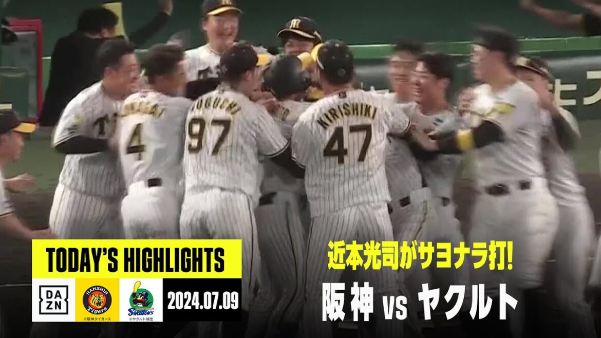 【阪神タイガース×東京ヤクルトスワローズ】甲子園でまたもドラマ！近本光司がサヨナラタイムリー｜2024年7月9日 ハイライト