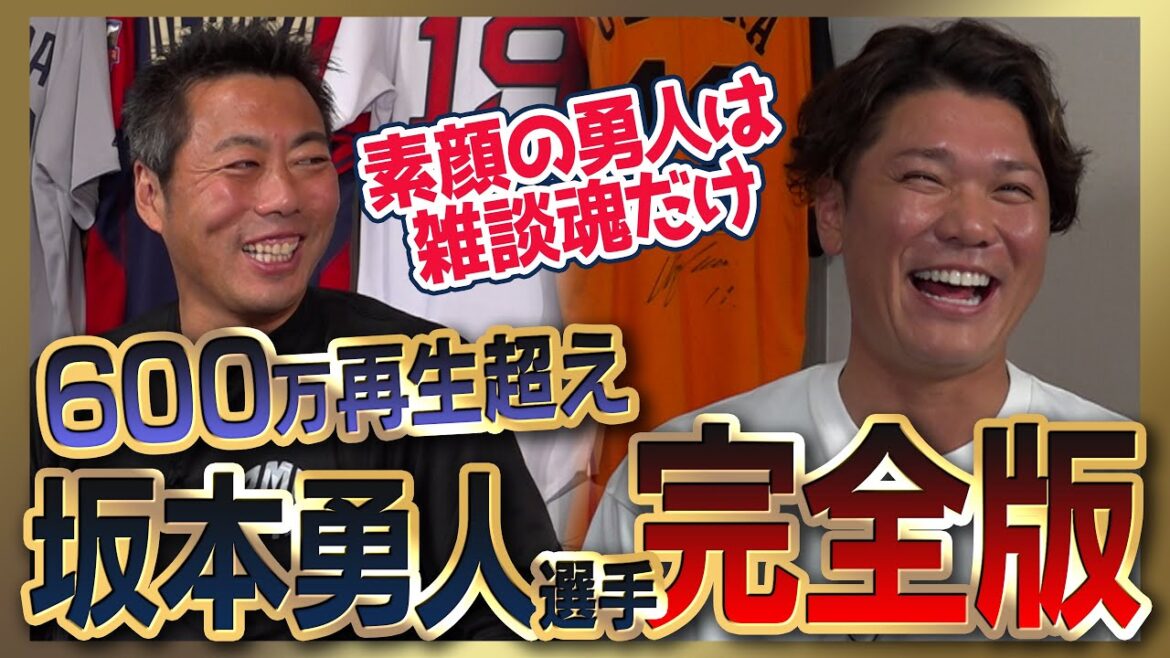 【雑談魂プレミアム】坂本勇人選手シリーズ全部見る／巨人ドラ1の本音／僕は逃げた 後悔してます…メジャー挑戦やめた理由／佐々木朗希は別格 打てないと思った投手／原•由伸・阿部監督の凄さ