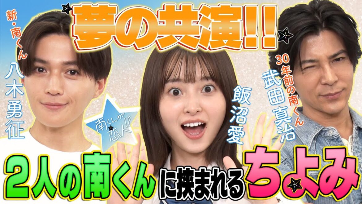 【飯沼愛・八木勇征・武田真治】新ドラマ「南くんが恋人!?」スペシャルトーク『飯沼が八木の現場入りを拒否』『八木の好みの女性は意外にも!?』7月16日(火)よる9時～放送開始