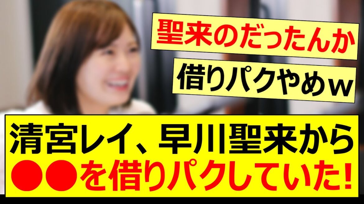 【驚愕】清宮レイ、早川聖来から○○を借りパクしていたwww【乃木坂46・乃木坂LOCKS!・賀喜遥香・乃木坂配信中・乃木坂工事中】