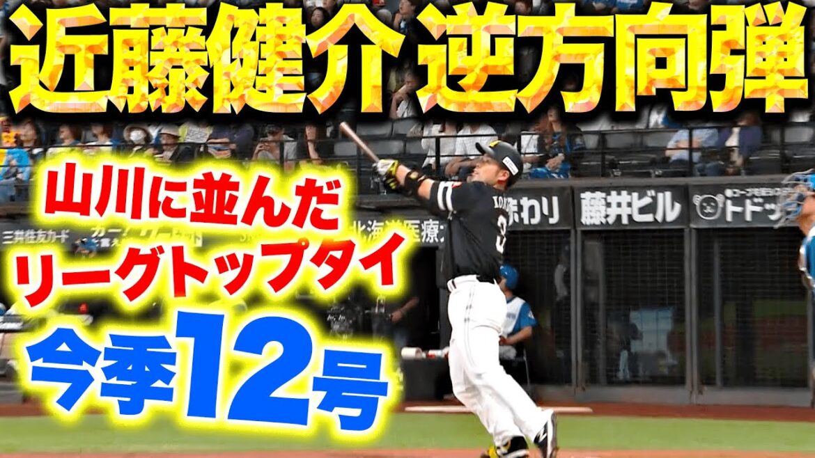 【驚愕の逆方向弾】近藤健介『これが最強打者の真骨頂！山川に並んだリーグトップタイ12号』
