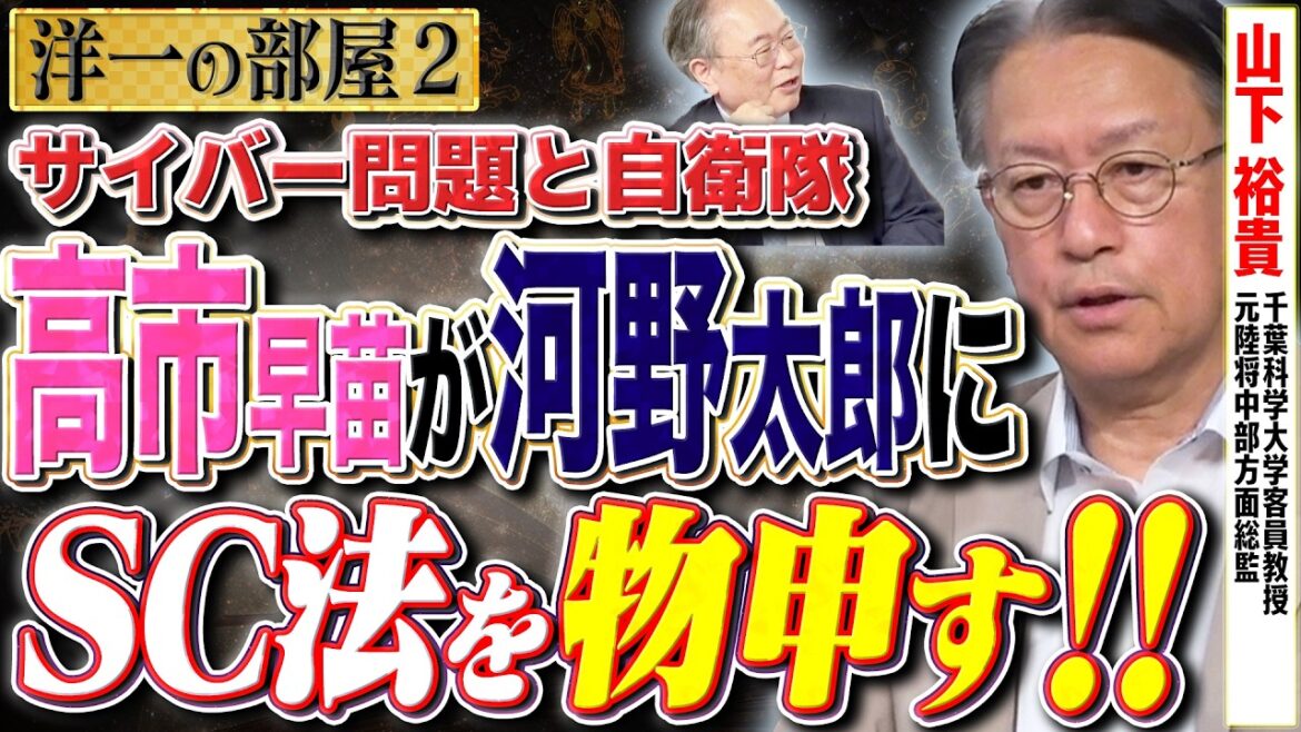 【高市早苗がサイバー法に河野太郎に物申す！！】日本のサイバー攻撃について防御も遅れすぎている！②【洋一の部屋】高橋洋一 ✕山下裕貴（千葉科学大学客員教授・元陸将中部方面総監）