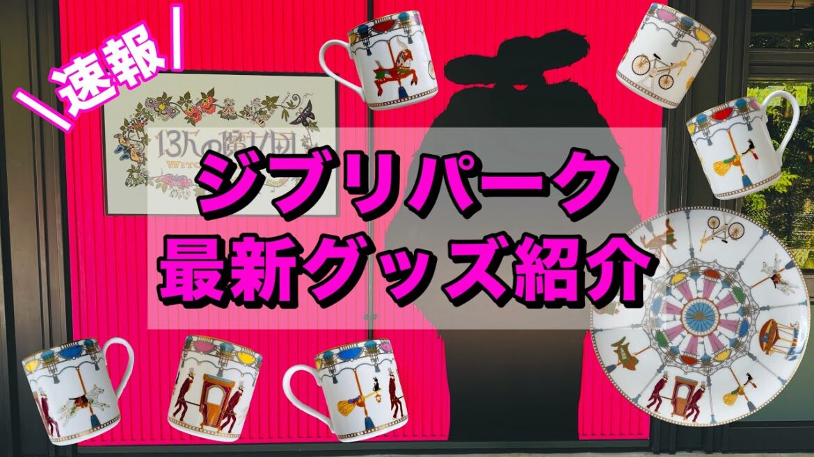 【魔女の谷】再入荷から新作グッズまで大公開！！　GHIBLI PARK  ジブリグッズ　冒険飛行団　13人の魔女団