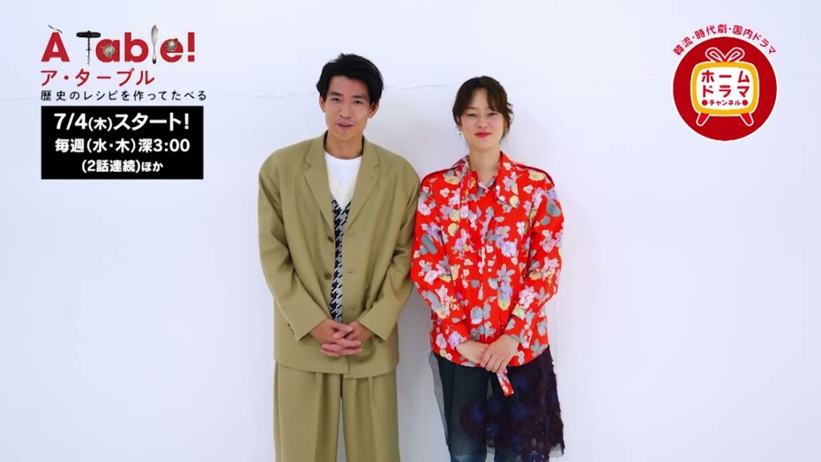 【７月】CS初放送 「À Table!～歴史のレシピを作ってたべる～」 出演の市川実日子さん、中島歩さんのコメント映像